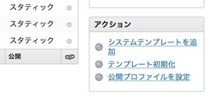 「アクション」ウィジェット内「システムテンプレートを追加」