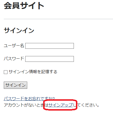 会員サイトのログイン画面下部のリンク「サインアップ」