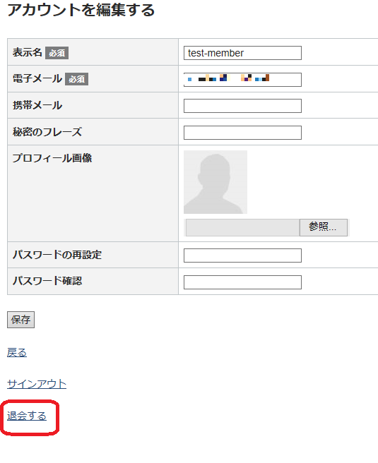 プロフィールの編集画面下部のリンク「退会する」