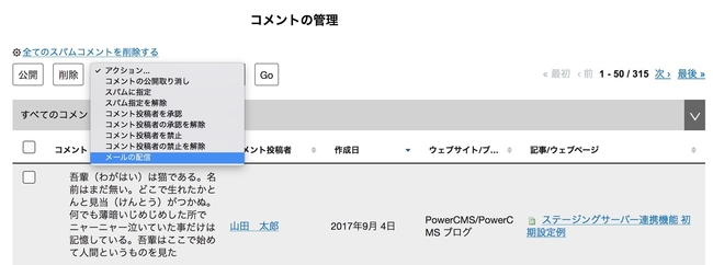 コメント一覧画面からメール配信