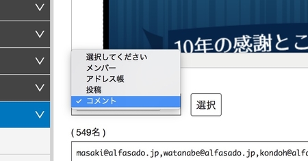 配信対象としてコメントを選択