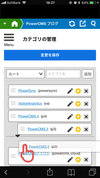 カテゴリ編集画面でドラッグ&ドロップ
