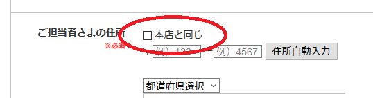 190723_1623__チェックボックス「本店と同じ」.png