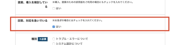 「回答、対応を急いでいる」チェックボックス