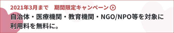 2021年3月まで、期間限定キャンペーン。自治体・医療機関・教育機関・NGO/NPO等を対象に利用料を無料に。