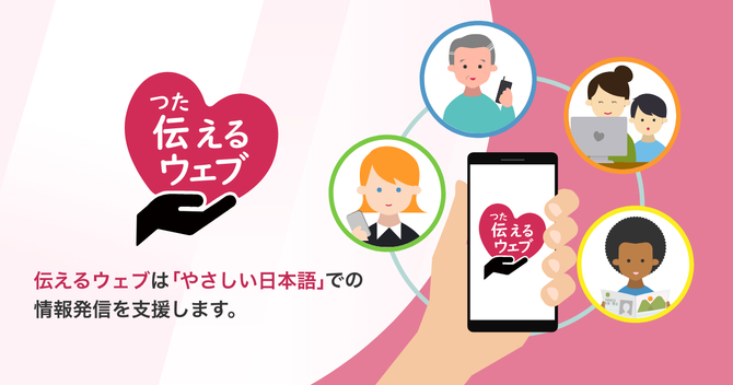 伝えるウェブは「やさしい日本語」での情報発信を支援します。