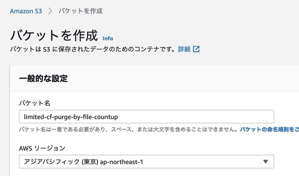 パージ回数記録のための S3 バケットの作成