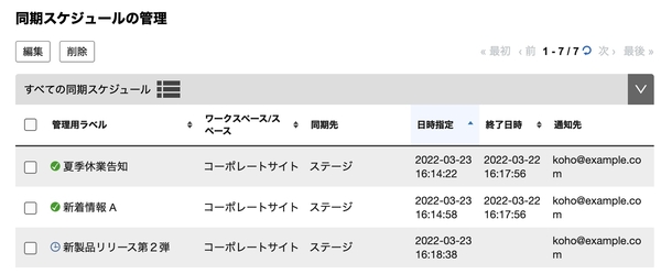 同期結果の一覧表示