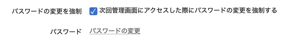 「次回管理画面にアクセスした際にパスワードの変更を強制する」設定