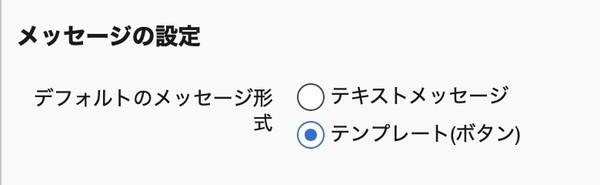 メッセージ形式の選択