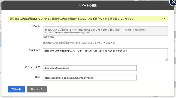 モーダルダイアログ内で Twitter への投稿内容を編集するイメージ