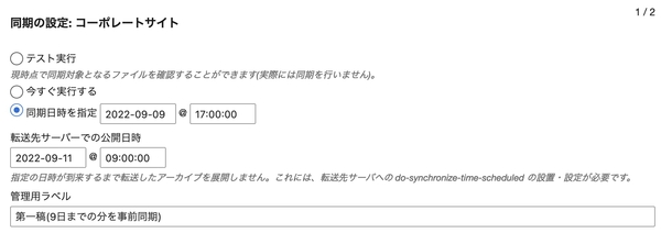 リモートサーバーでの展開日時を指定するイメージ