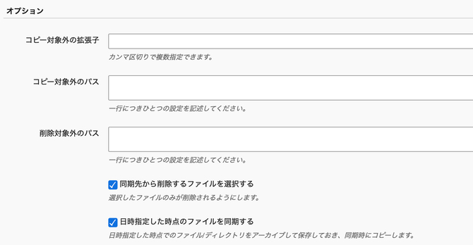 「同期先から削除するファイルを選択する」設定イメージ