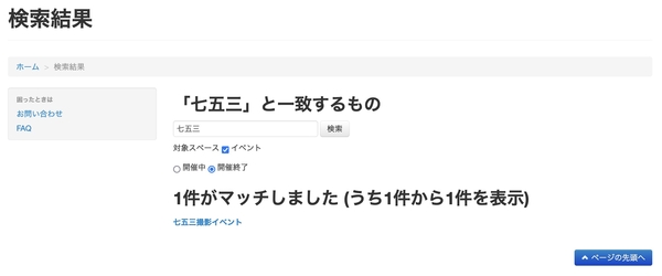 キーワード「七五三」で開催終了したイベントを検索するイメージ