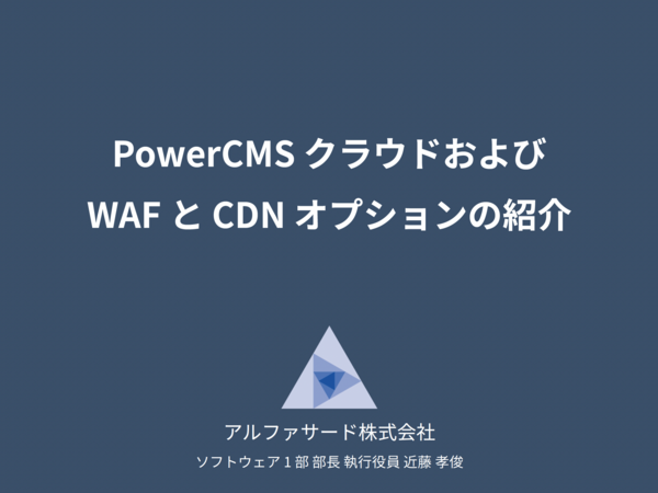 PowerCMSクラウドおよびWAFとCDNオプションの紹介