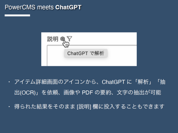 PowerCMS meets ChatGPTの説明スライド。『アイテム詳細画面のアイコンから、ChatGPTに「解析」「抽出(OCR)」を依頼、画像やPDFの要約、文字の抽出が可能 得られた結果をそのまま[説明]欄に投入することもできます』と書かれている