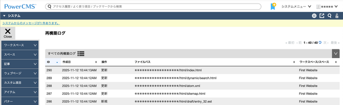 再構築ログ画面