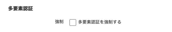 多要素認証を強制する設定イメージ