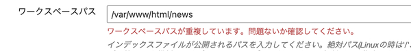 ワークスペース/スペースパス重複チェックの警告表示イメージ