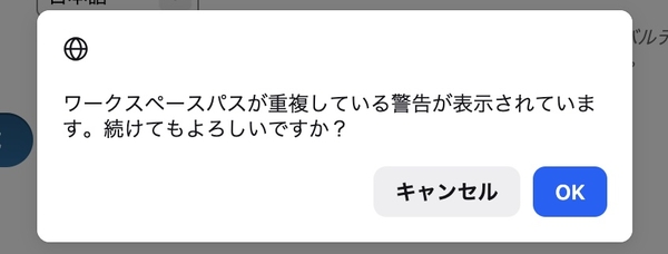 作成ボタンを押した際に警告が表示されるイメージ