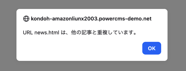 URL が重複している場合に表示されるアラート