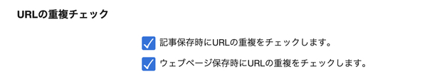 記事/ウェブページ保存時に行われる URL 重複チェックの設定イメージ