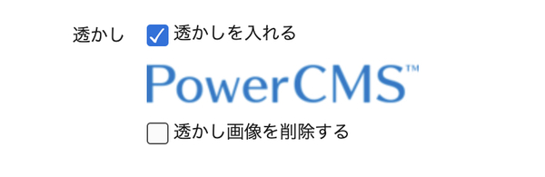 画像の透かしに関する設定イメージ
