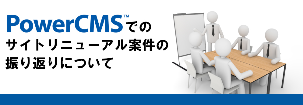 PowerCMSでのサイトリニューアル案件の振り返りについて