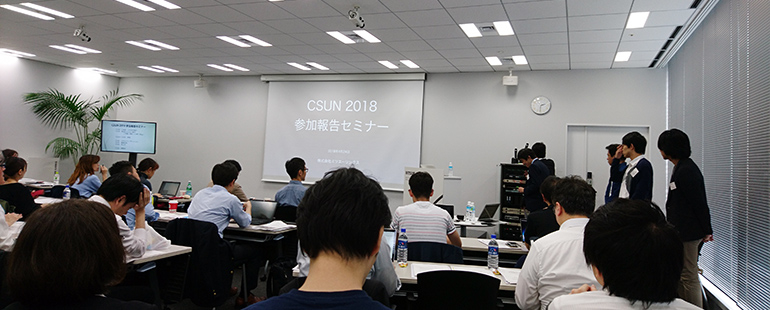 CSUN 2018報告会の様子