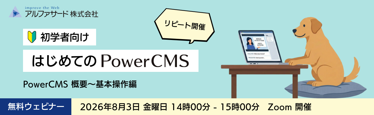 リピート開催 はじめての PowerCMS ウェビナー