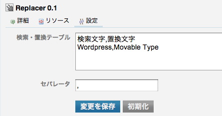 Replacerプラグインの設定画面