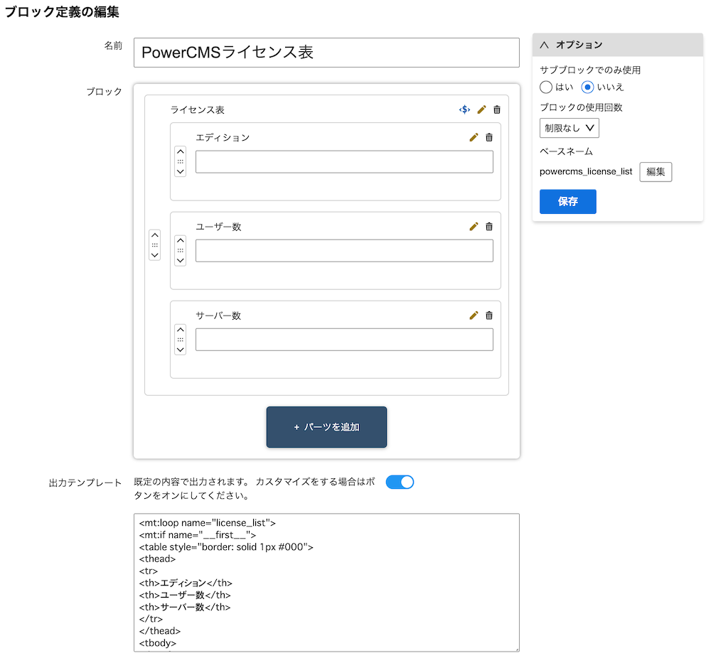 プロック定義画面のスクリーンショット