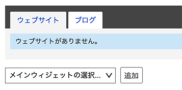 ダッシュボード「ウェブサイト」の表示