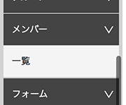 サイドメニュー [メンバー] 