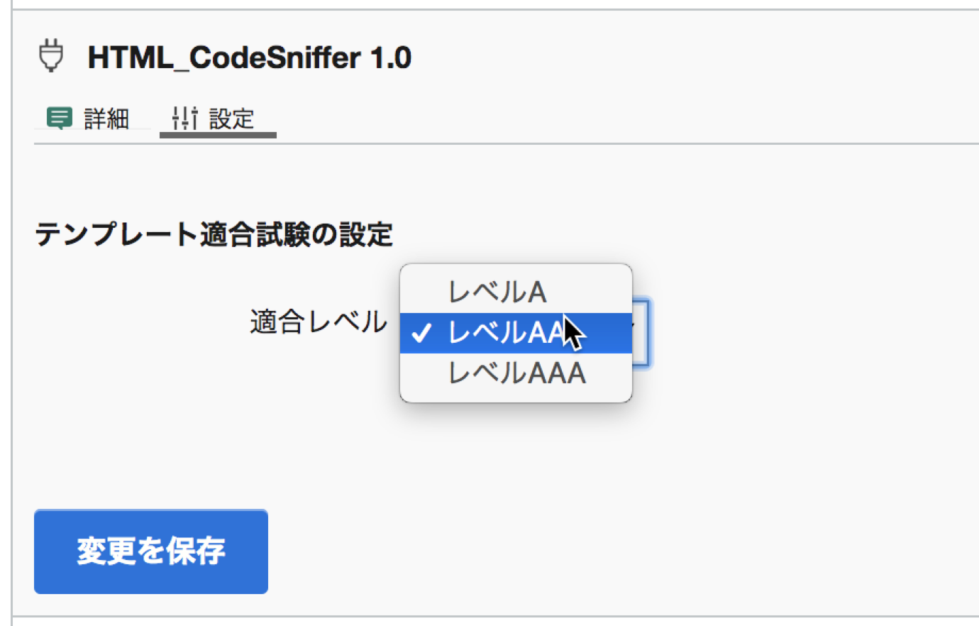 HTML_CodeSnifferプラグインの設定