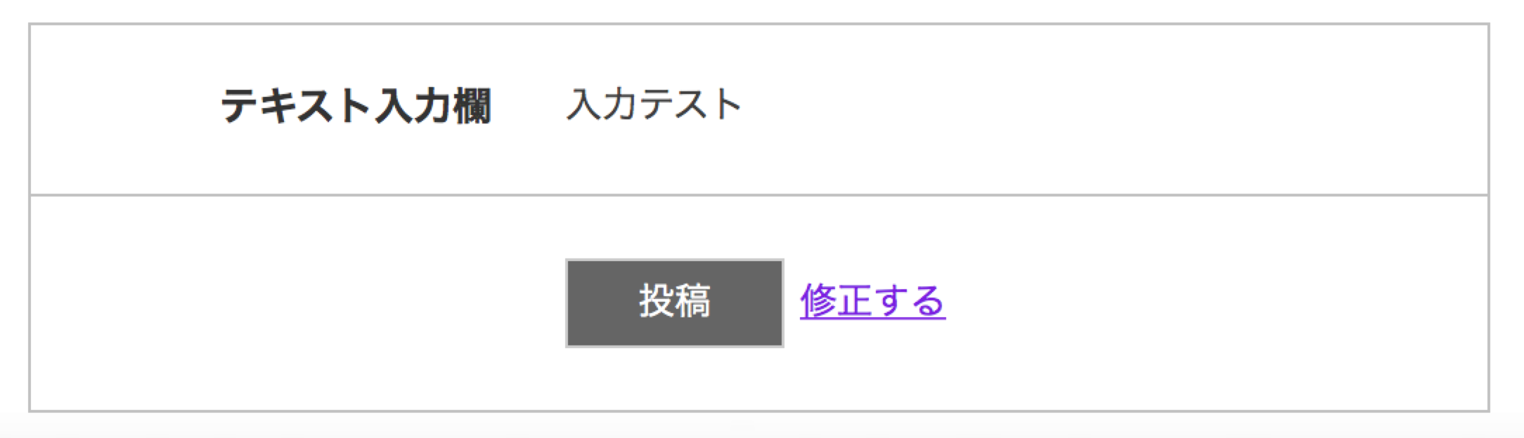 「修正する」リンクを追加した確認画面