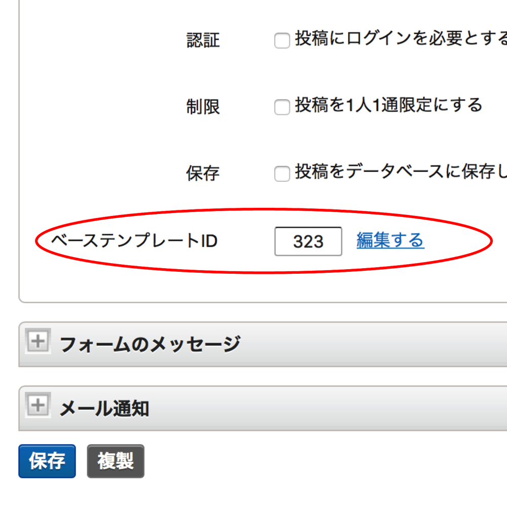 フォームの作成・編集画面に追加されたベーステンプレートID入力欄