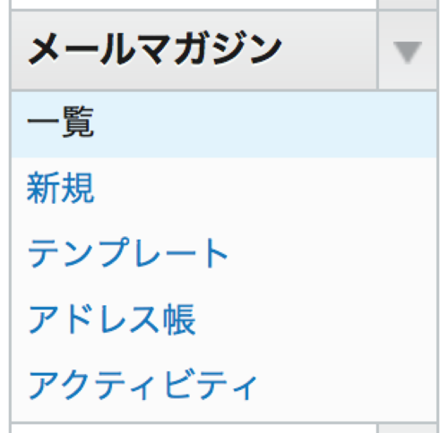 メールマガジンメニュー