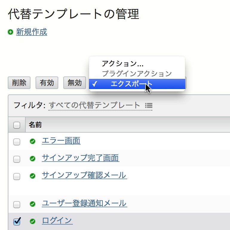 代替テンプレート一覧からのエクスポート