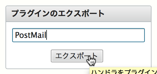 プラグインのエクスポートウィジェット