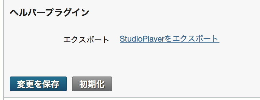 StudioPlayerのエクスポート