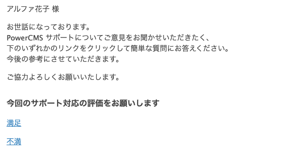 アンケートのメールサンプル。満足と不満のリンクがあります。