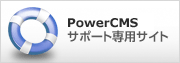 PowerCMS サポート専用サイト