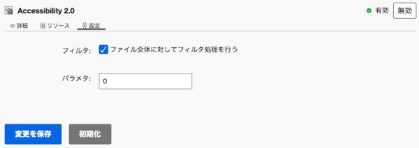 Accessibility プラグインのフィルタ設定