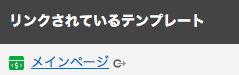 リンクされているテンプレートを自動的に再構築