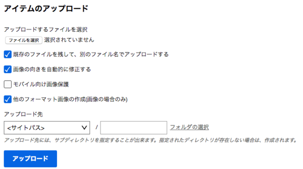 アイテムのアップロード設定