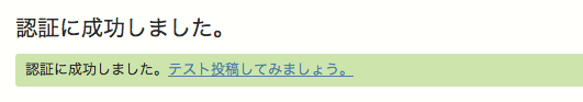 認証に成功