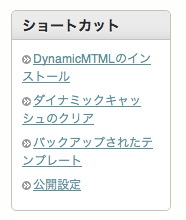 DynamicMTML のテンプレートをインストールするショートカット