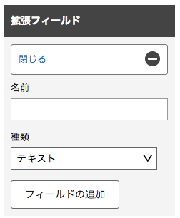 「拡張フィールド」ウィジェット