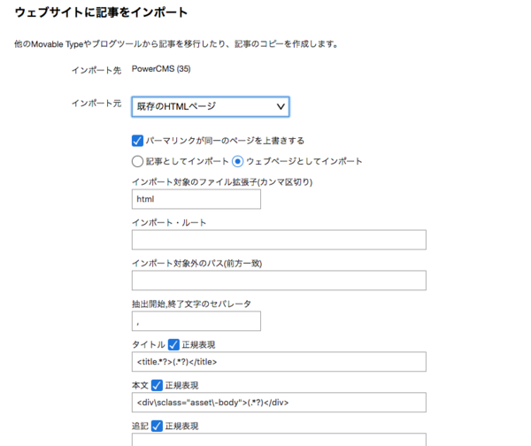 HTML インポートの設定